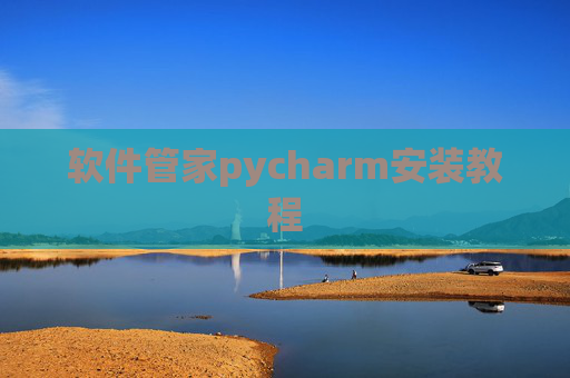 软件管家pycharm安装教程 软件管家pycharm安装教程